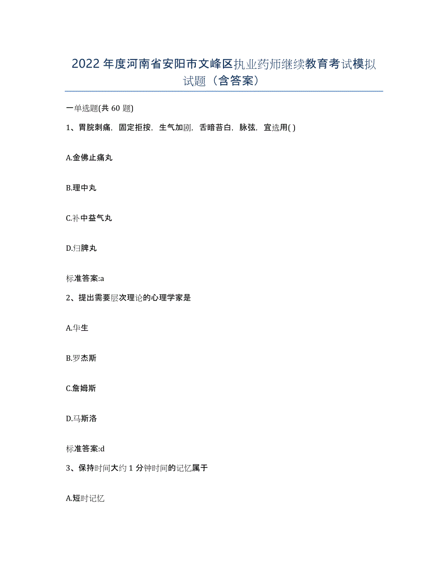 2022年度河南省安阳市文峰区执业药师继续教育考试模拟试题（含答案）_第1页