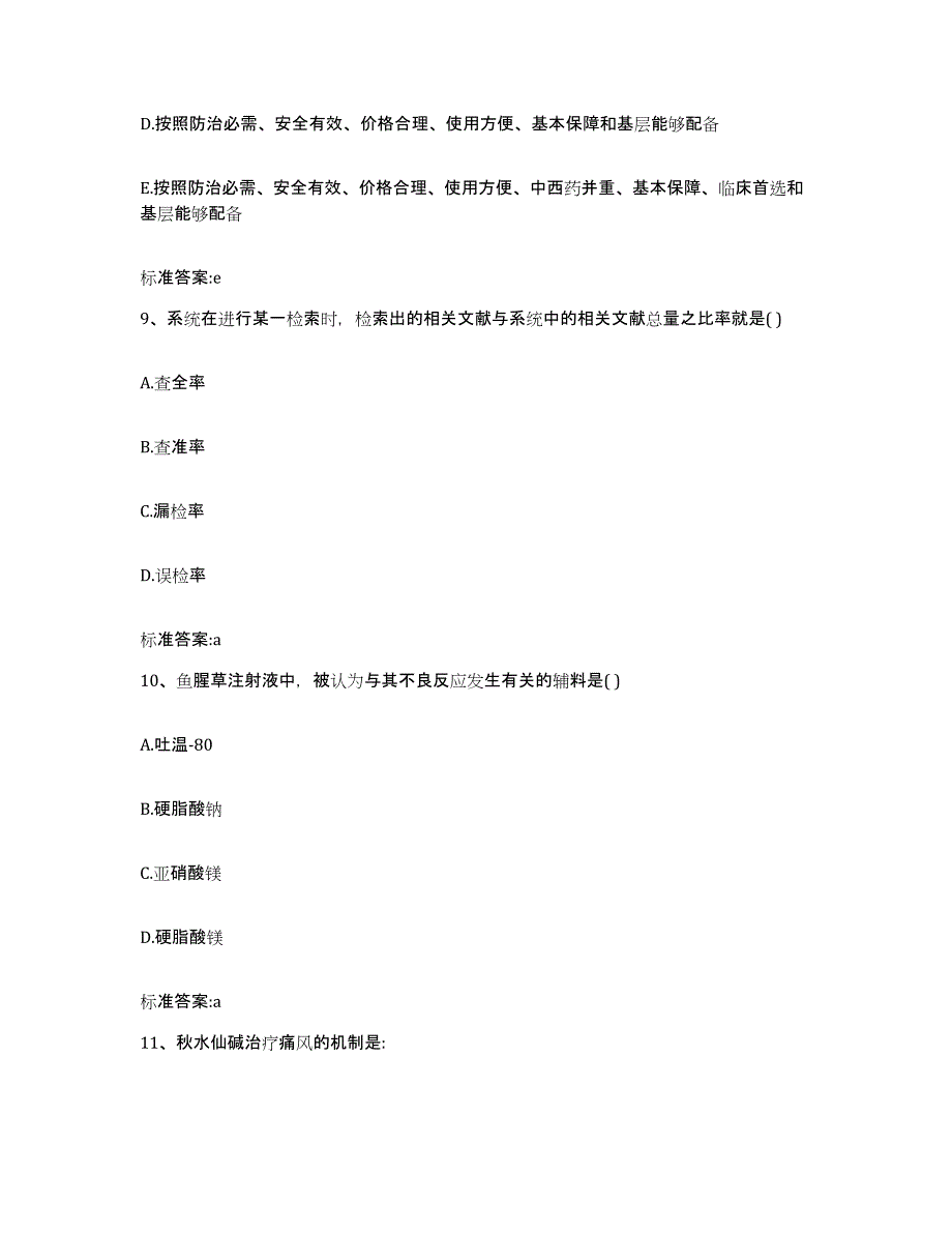 2022年度河南省安阳市文峰区执业药师继续教育考试模拟试题（含答案）_第4页