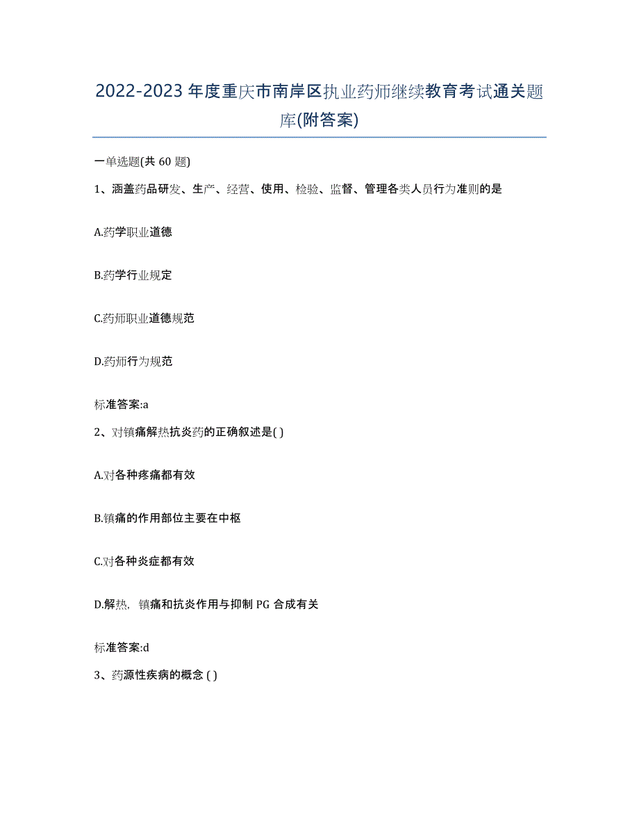 2022-2023年度重庆市南岸区执业药师继续教育考试通关题库(附答案)_第1页