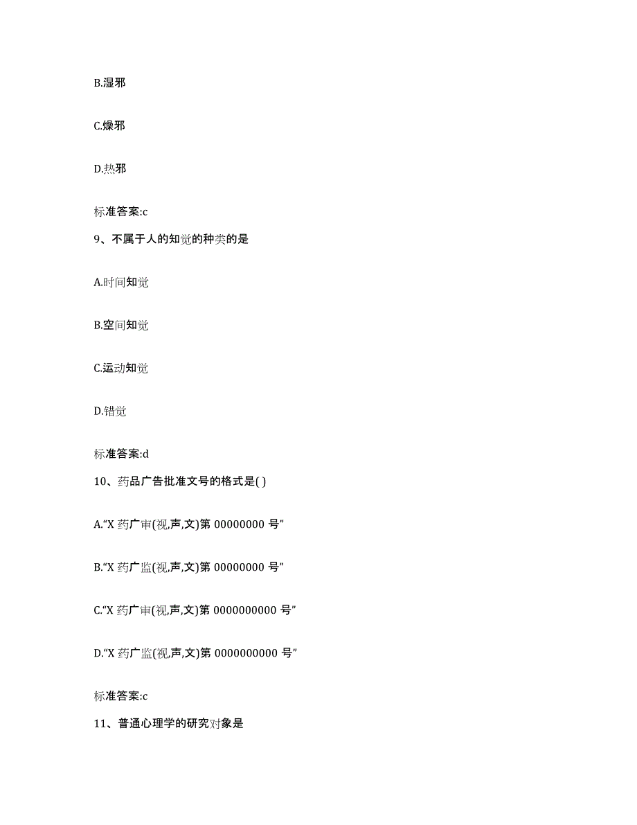 2022-2023年度重庆市南岸区执业药师继续教育考试通关题库(附答案)_第4页