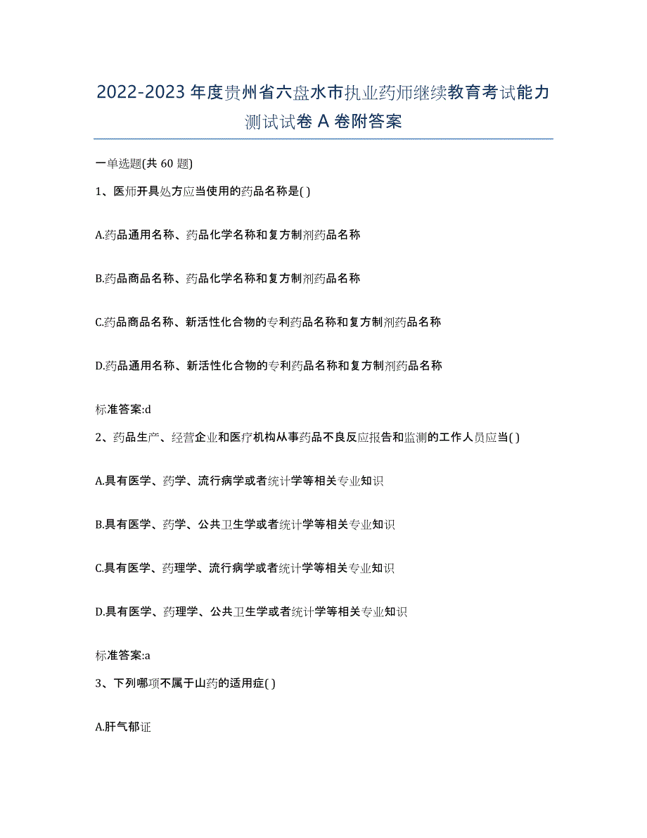 2022-2023年度贵州省六盘水市执业药师继续教育考试能力测试试卷A卷附答案_第1页