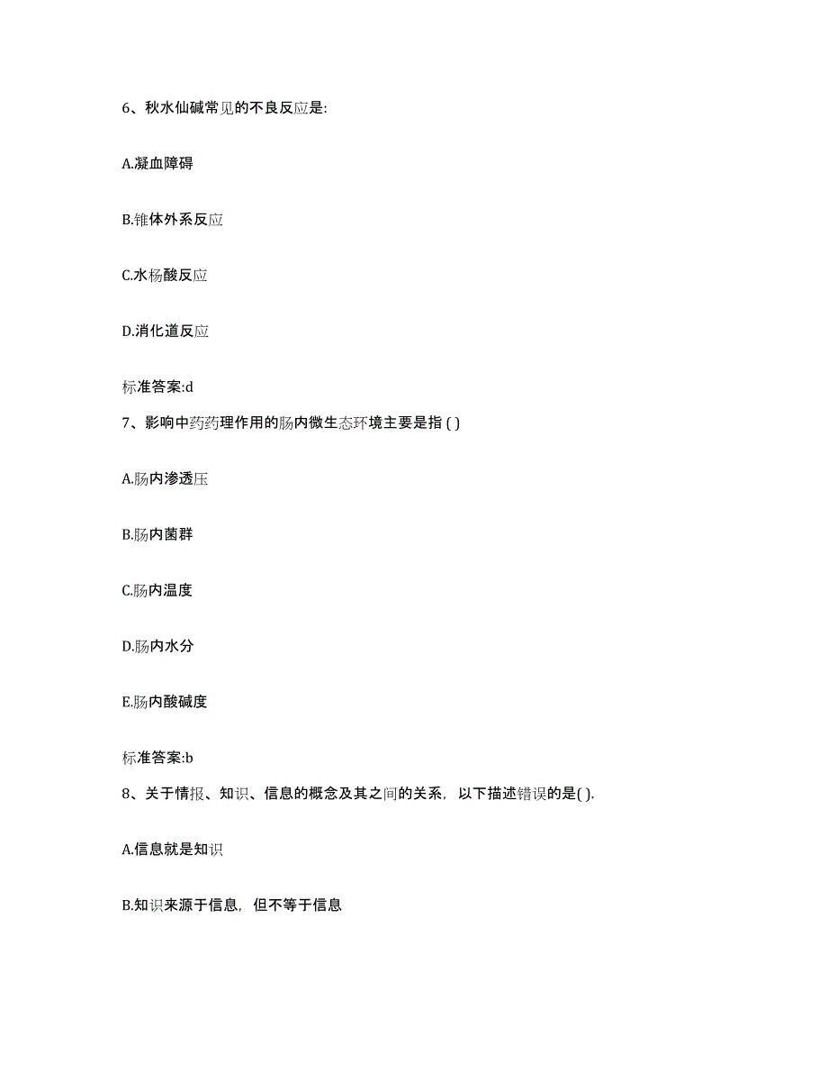 2022-2023年度贵州省六盘水市执业药师继续教育考试能力测试试卷A卷附答案_第3页