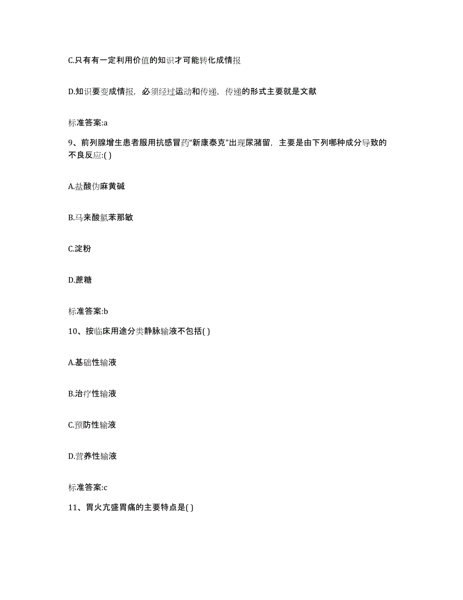 2022-2023年度贵州省六盘水市执业药师继续教育考试能力测试试卷A卷附答案_第4页