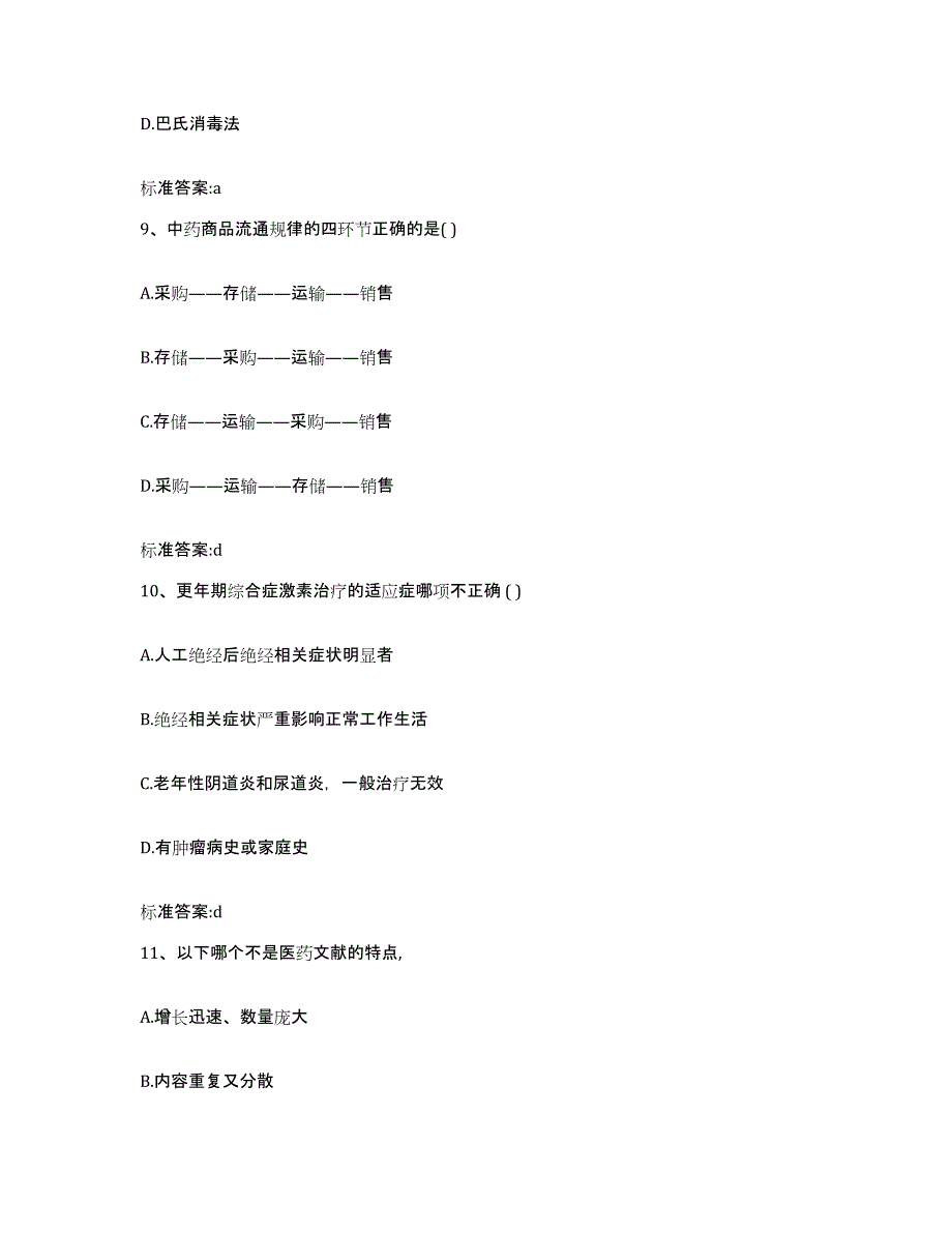 2022-2023年度贵州省黔西南布依族苗族自治州贞丰县执业药师继续教育考试模拟考核试卷含答案_第4页