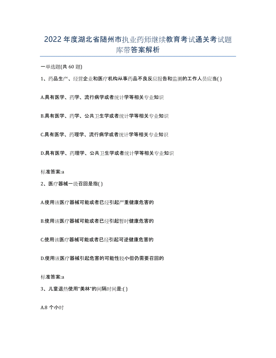 2022年度湖北省随州市执业药师继续教育考试通关考试题库带答案解析_第1页