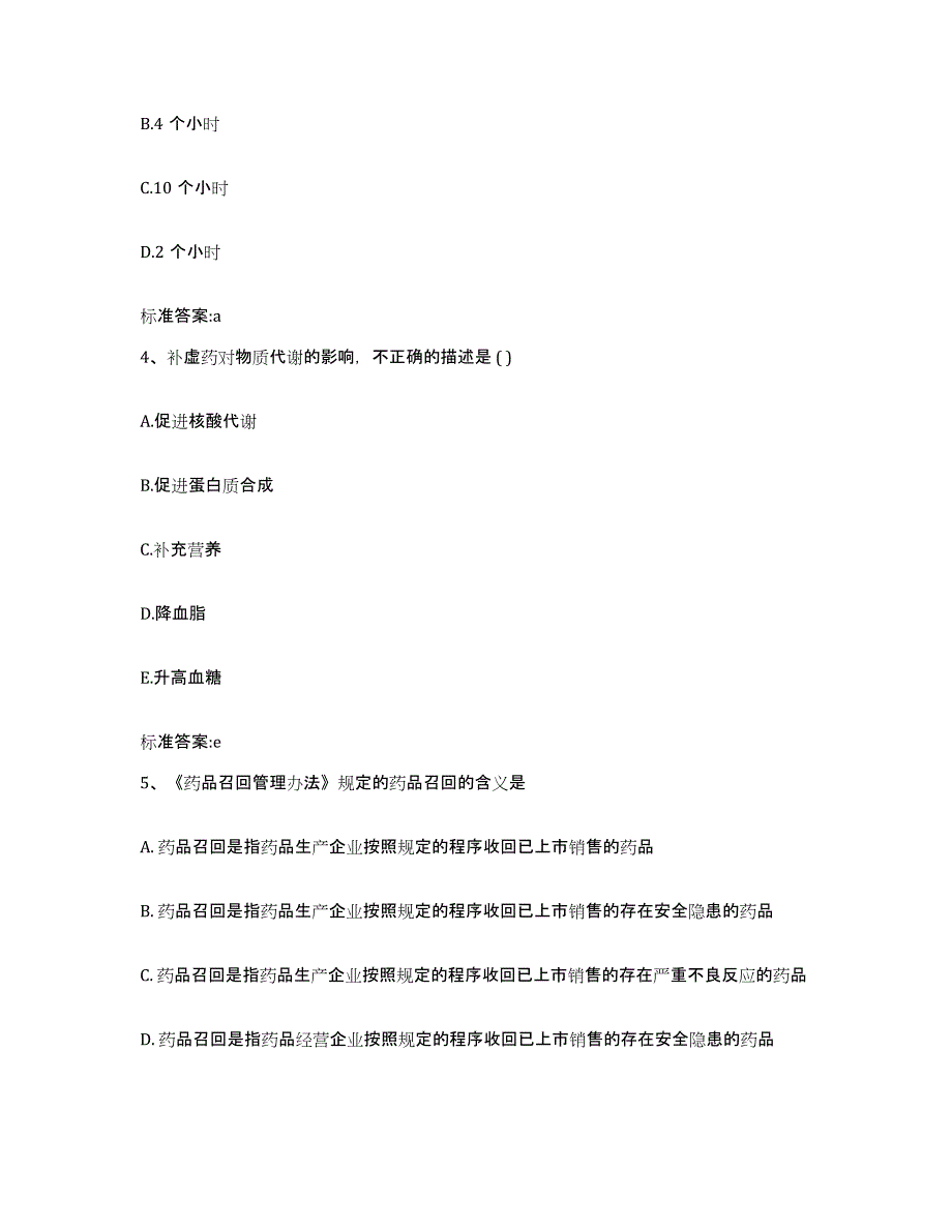 2022年度湖北省随州市执业药师继续教育考试通关考试题库带答案解析_第2页