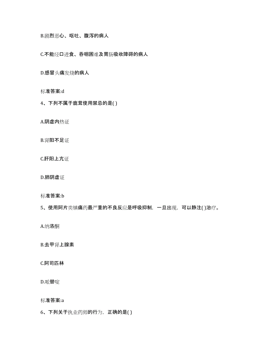 2022年度河北省秦皇岛市山海关区执业药师继续教育考试题库检测试卷B卷附答案_第2页