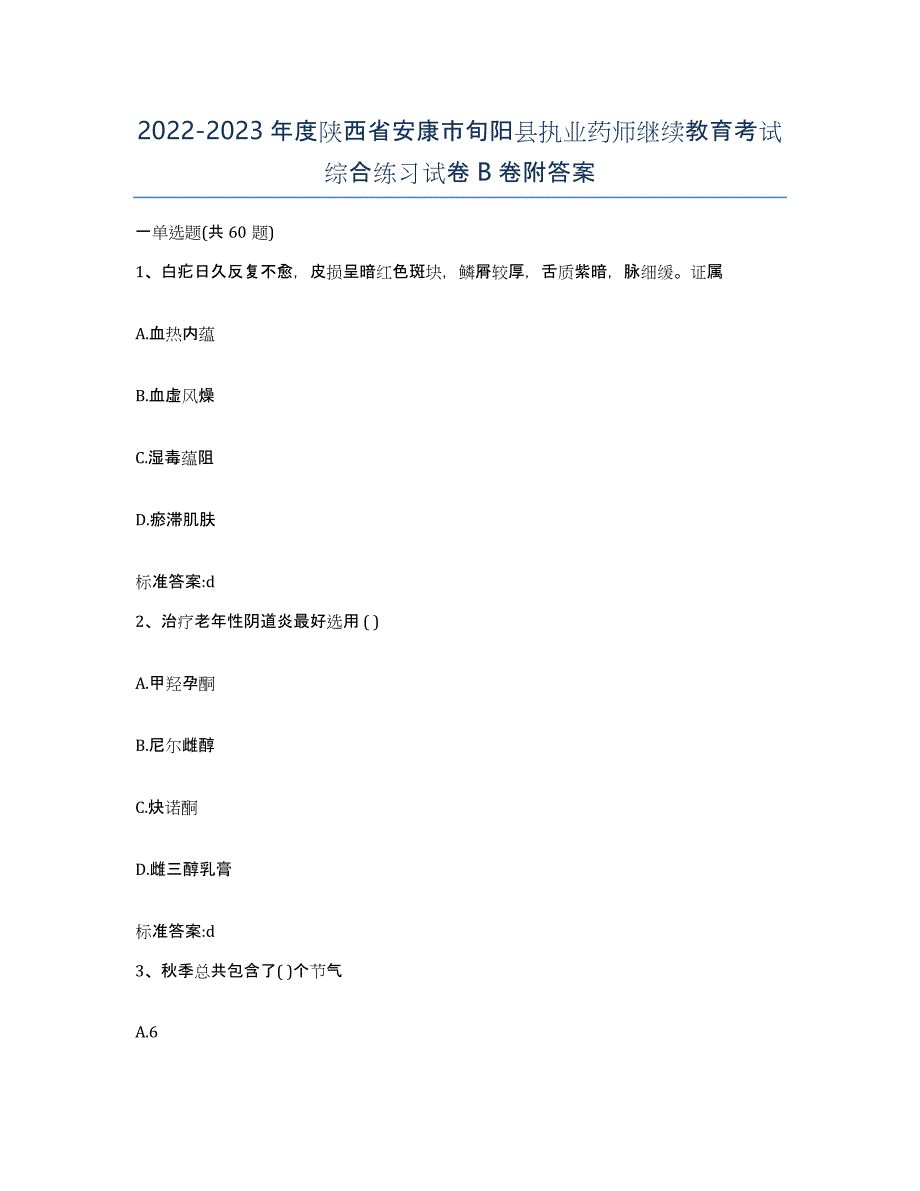 2022-2023年度陕西省安康市旬阳县执业药师继续教育考试综合练习试卷B卷附答案_第1页