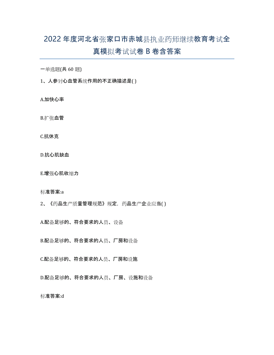 2022年度河北省张家口市赤城县执业药师继续教育考试全真模拟考试试卷B卷含答案_第1页