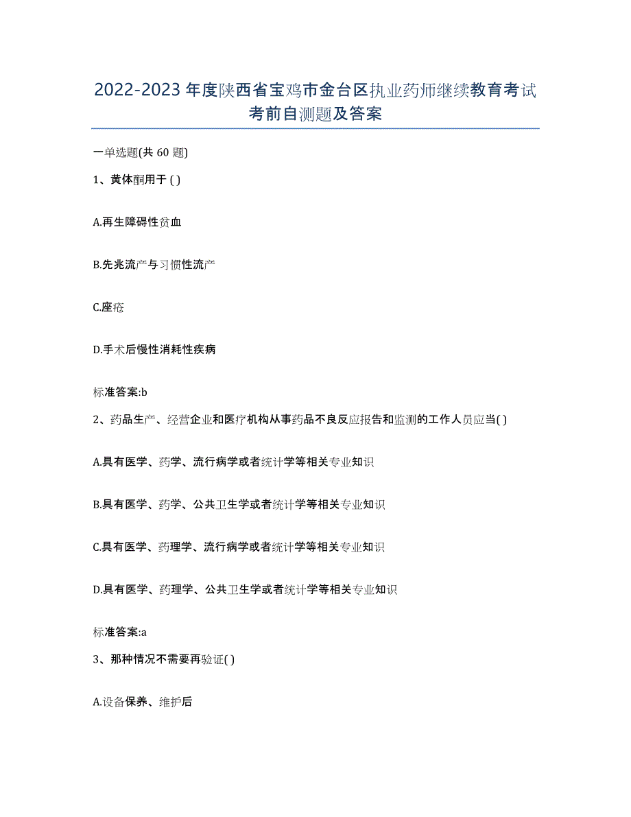 2022-2023年度陕西省宝鸡市金台区执业药师继续教育考试考前自测题及答案_第1页