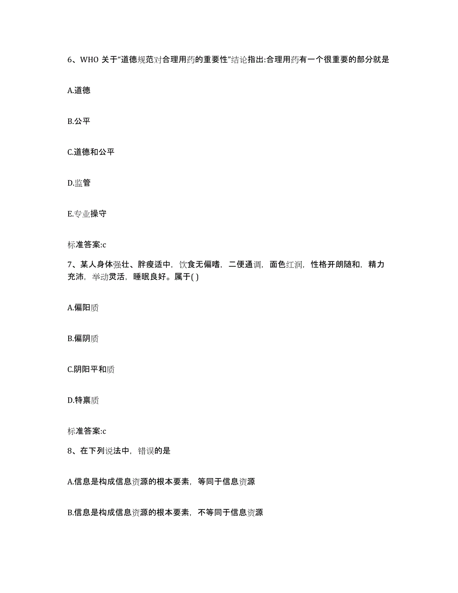 2022-2023年度陕西省宝鸡市金台区执业药师继续教育考试考前自测题及答案_第3页