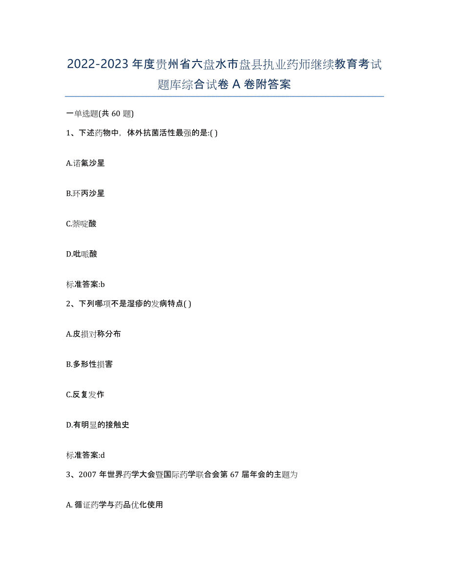 2022-2023年度贵州省六盘水市盘县执业药师继续教育考试题库综合试卷A卷附答案_第1页