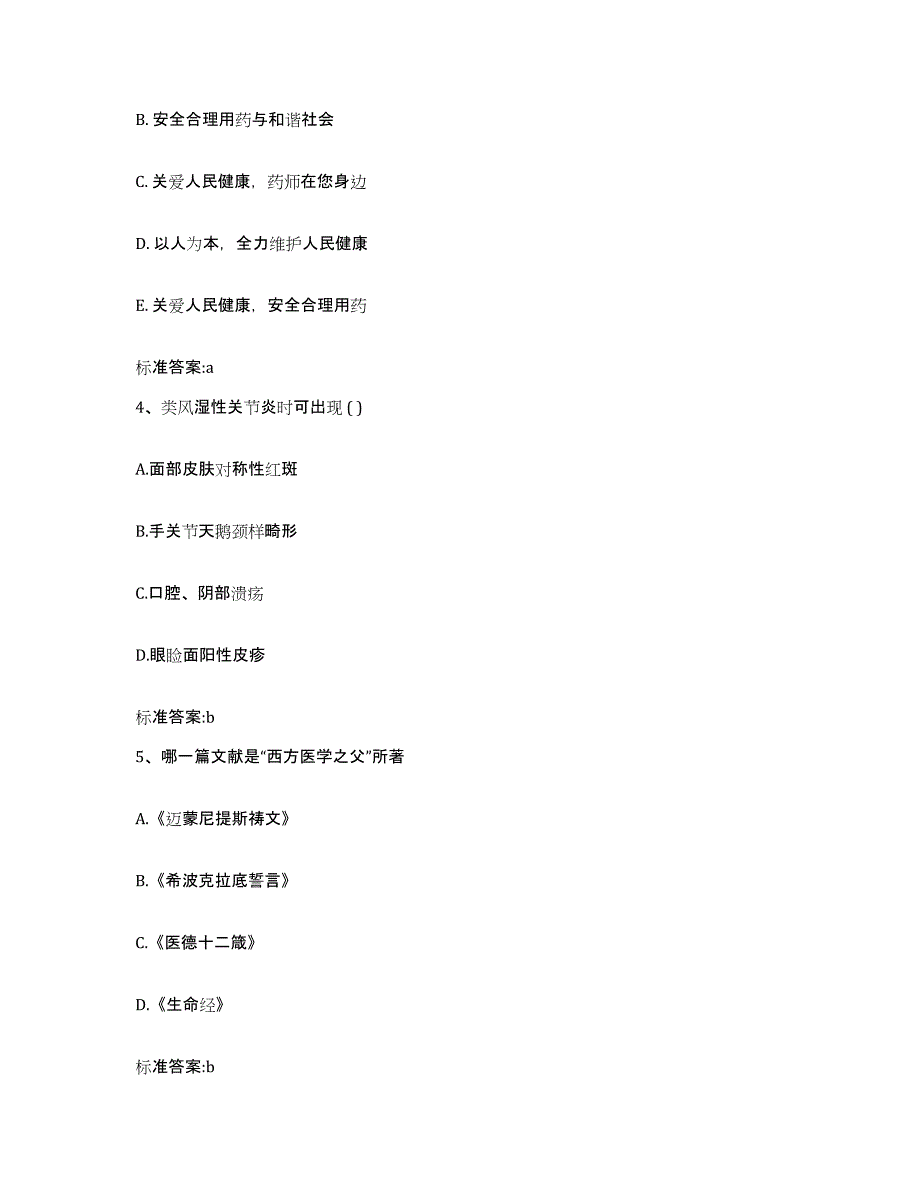 2022-2023年度贵州省六盘水市盘县执业药师继续教育考试题库综合试卷A卷附答案_第2页