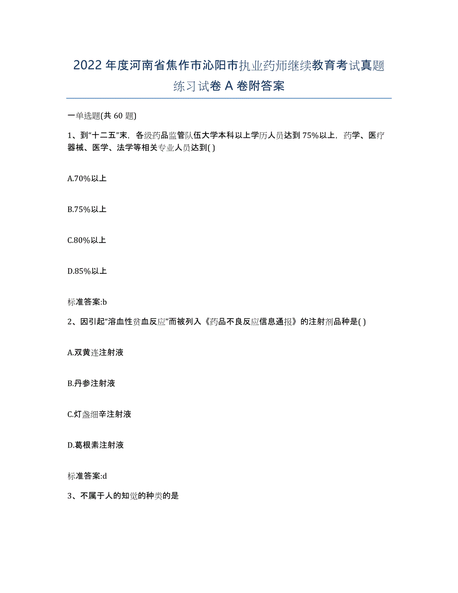 2022年度河南省焦作市沁阳市执业药师继续教育考试真题练习试卷A卷附答案_第1页