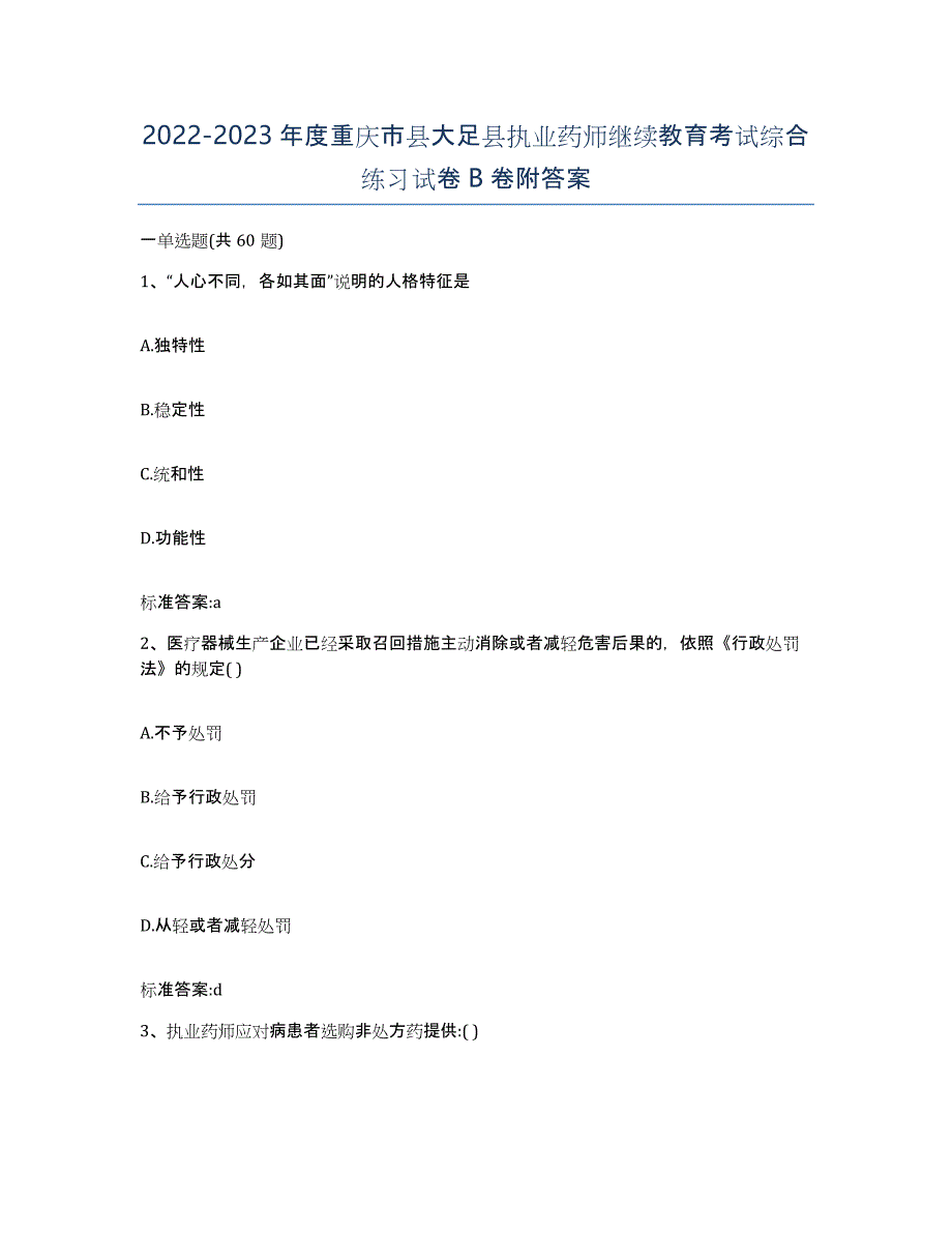 2022-2023年度重庆市县大足县执业药师继续教育考试综合练习试卷B卷附答案_第1页