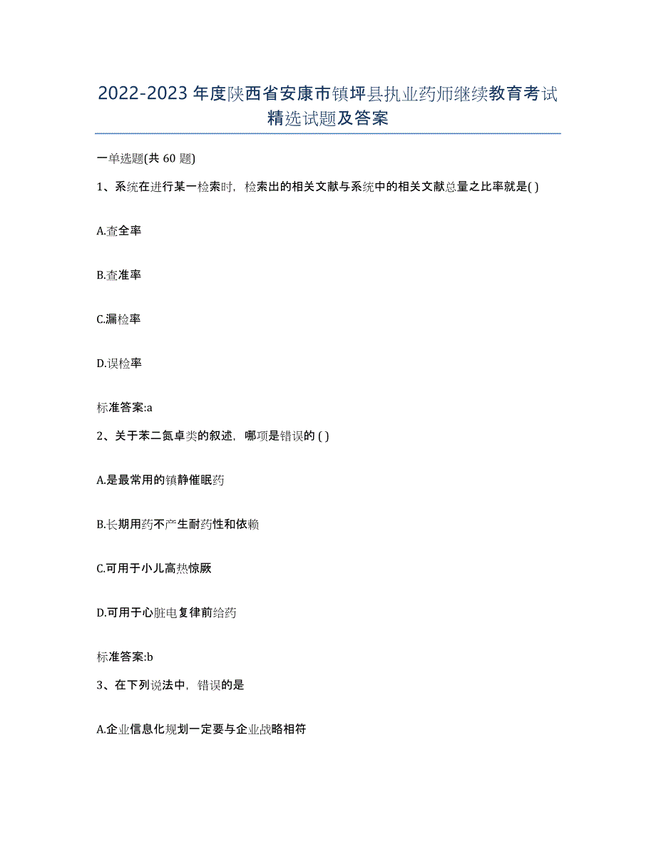 2022-2023年度陕西省安康市镇坪县执业药师继续教育考试试题及答案_第1页