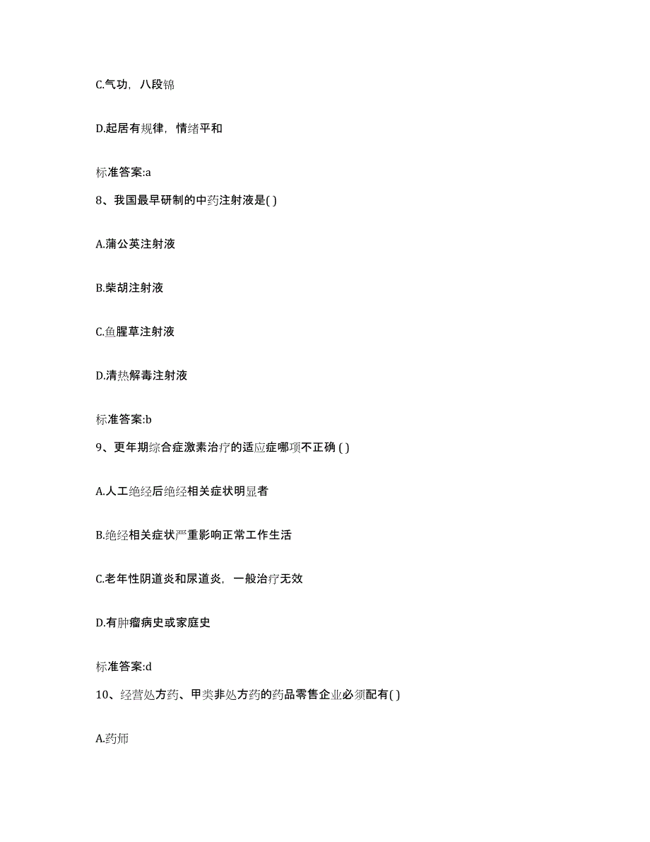 2022-2023年度陕西省安康市镇坪县执业药师继续教育考试试题及答案_第4页