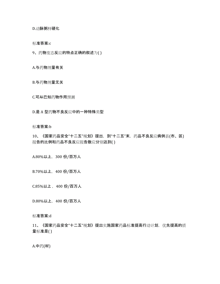 2022-2023年度陕西省渭南市澄城县执业药师继续教育考试提升训练试卷B卷附答案_第4页