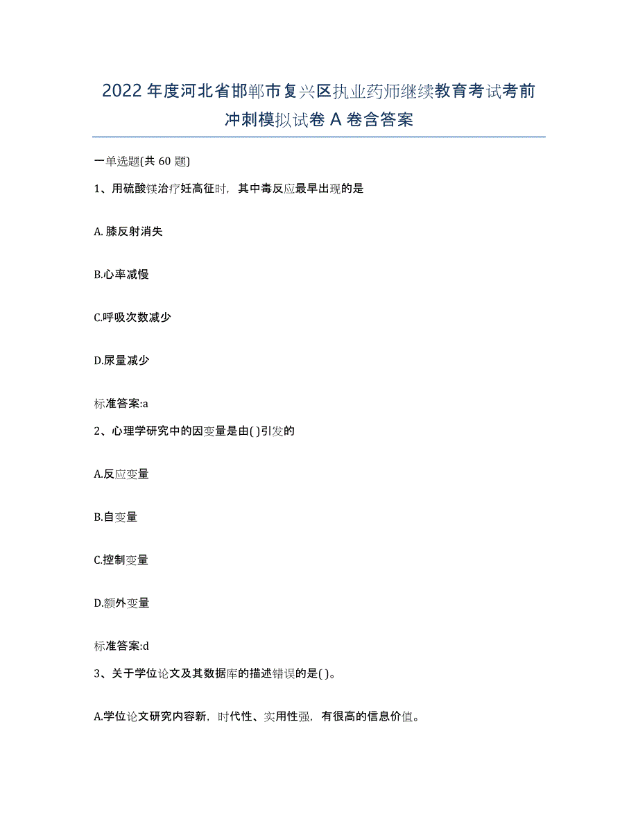 2022年度河北省邯郸市复兴区执业药师继续教育考试考前冲刺模拟试卷A卷含答案_第1页