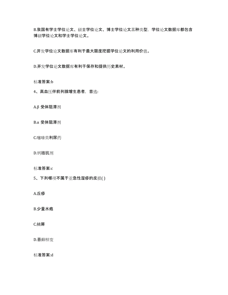 2022年度河北省邯郸市复兴区执业药师继续教育考试考前冲刺模拟试卷A卷含答案_第2页