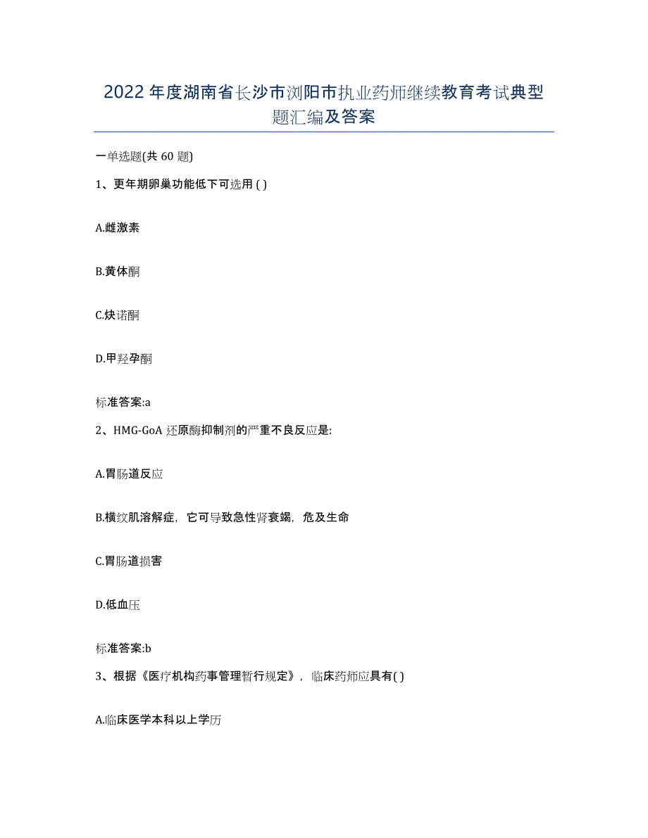 2022年度湖南省长沙市浏阳市执业药师继续教育考试典型题汇编及答案_第1页