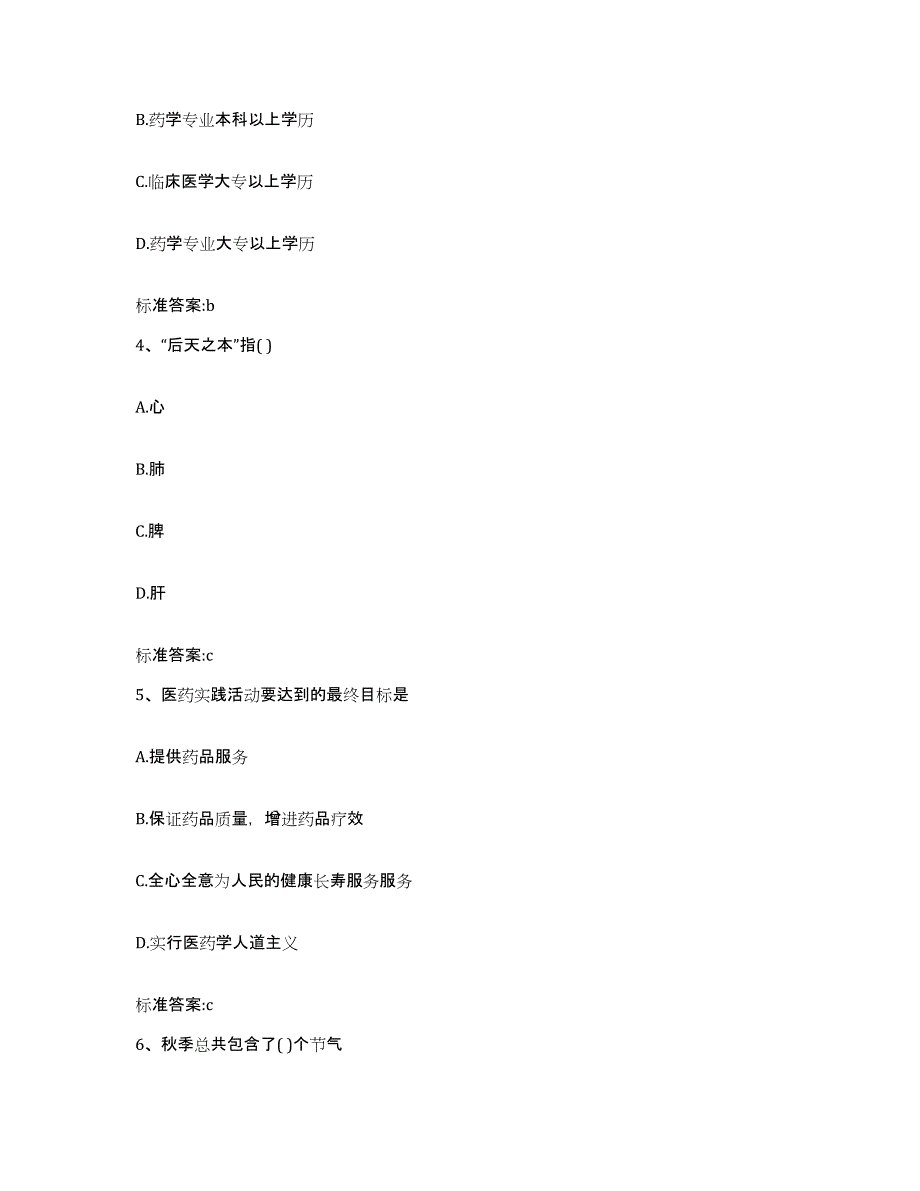 2022年度湖南省长沙市浏阳市执业药师继续教育考试典型题汇编及答案_第2页