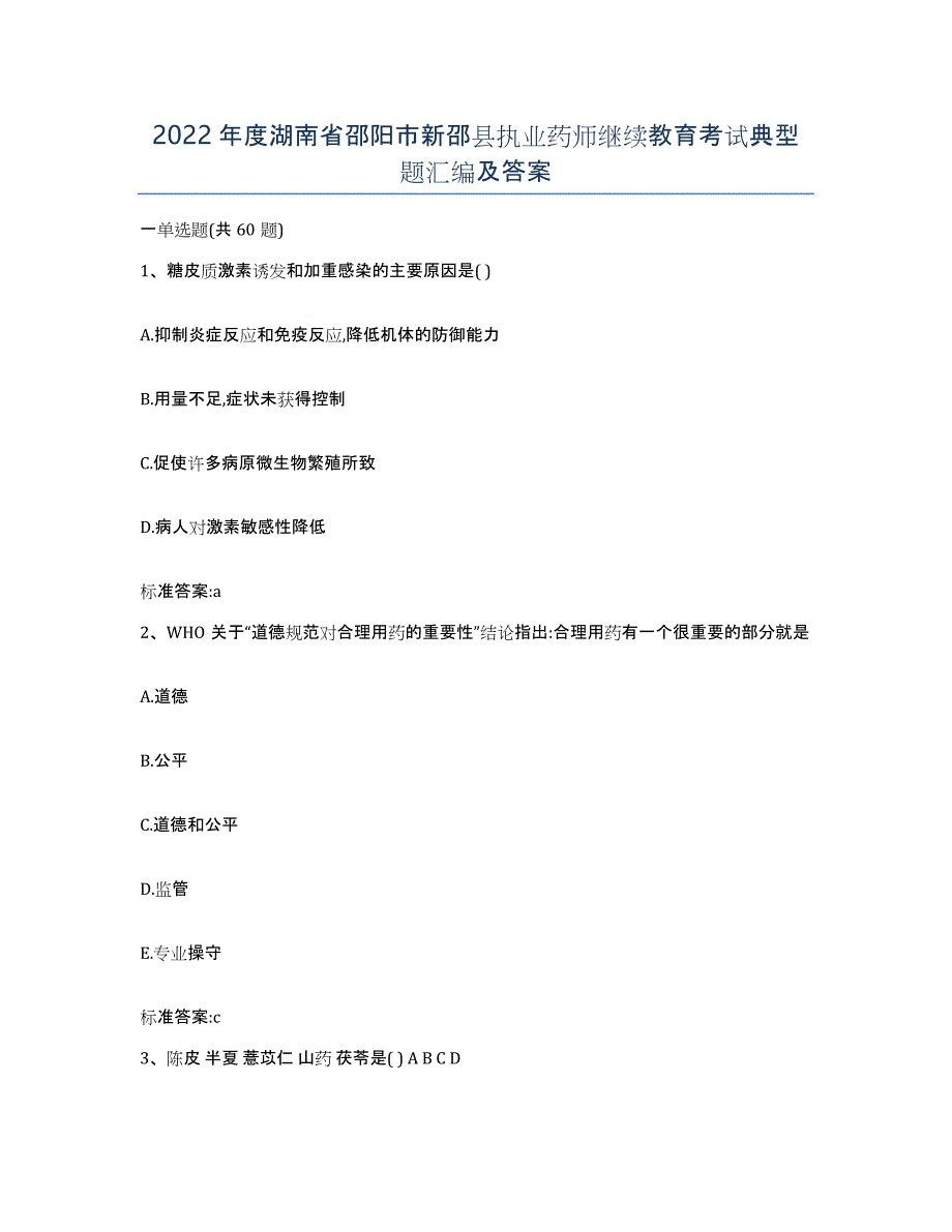 2022年度湖南省邵阳市新邵县执业药师继续教育考试典型题汇编及答案_第1页