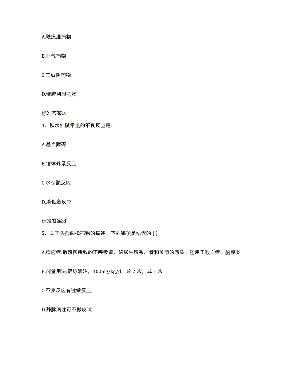 2022年度湖南省邵阳市新邵县执业药师继续教育考试典型题汇编及答案_第2页