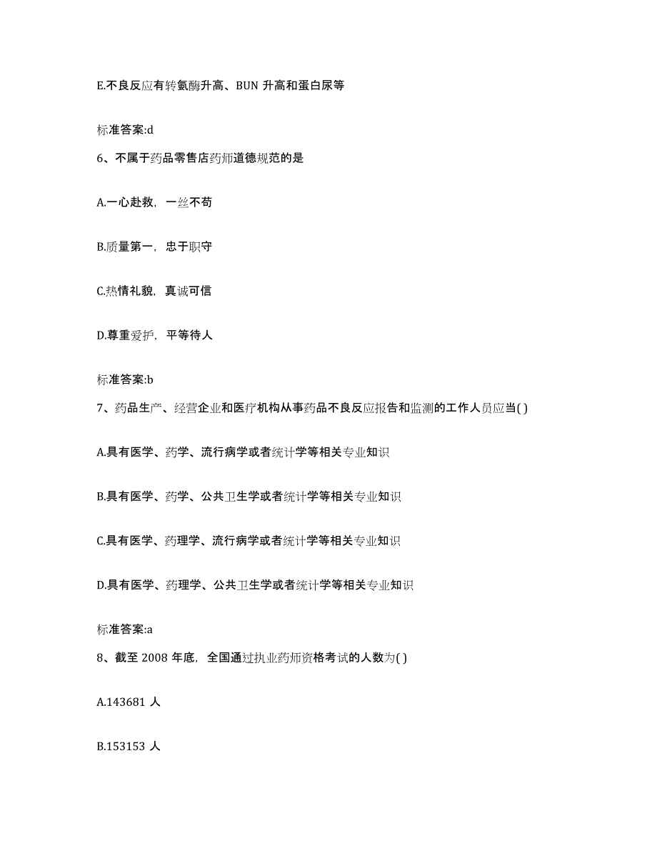 2022年度湖南省邵阳市新邵县执业药师继续教育考试典型题汇编及答案_第3页