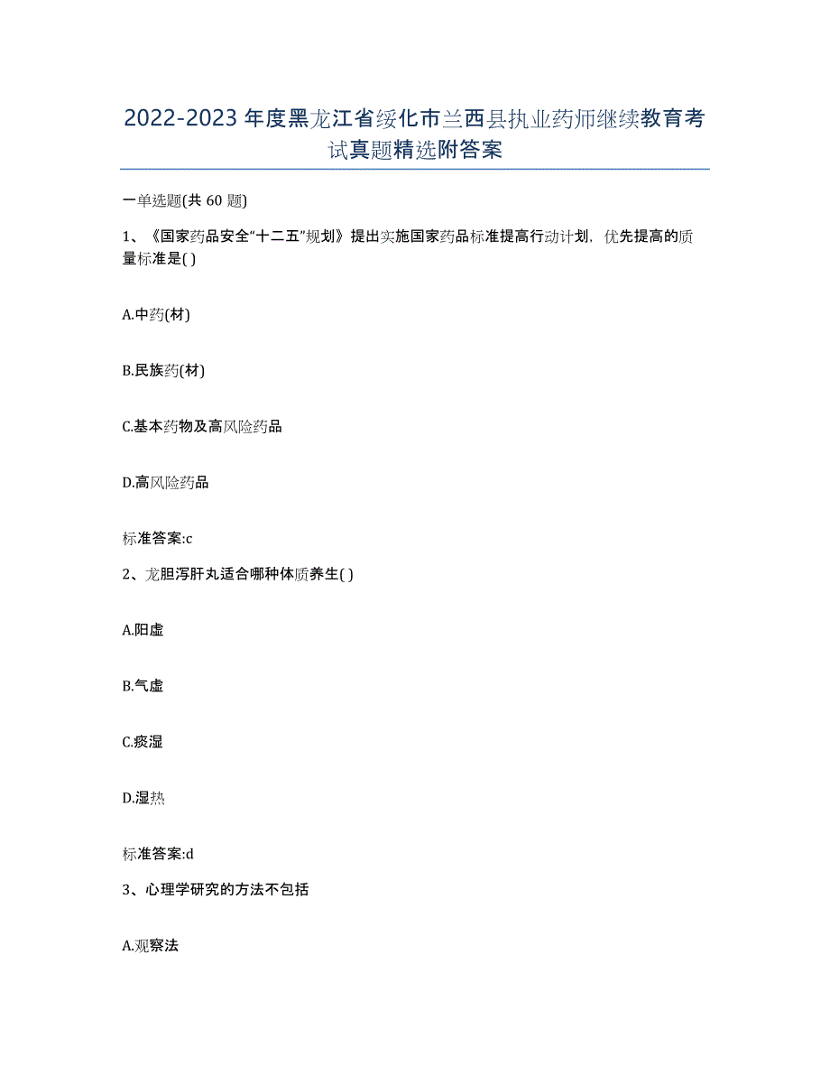 2022-2023年度黑龙江省绥化市兰西县执业药师继续教育考试真题附答案_第1页