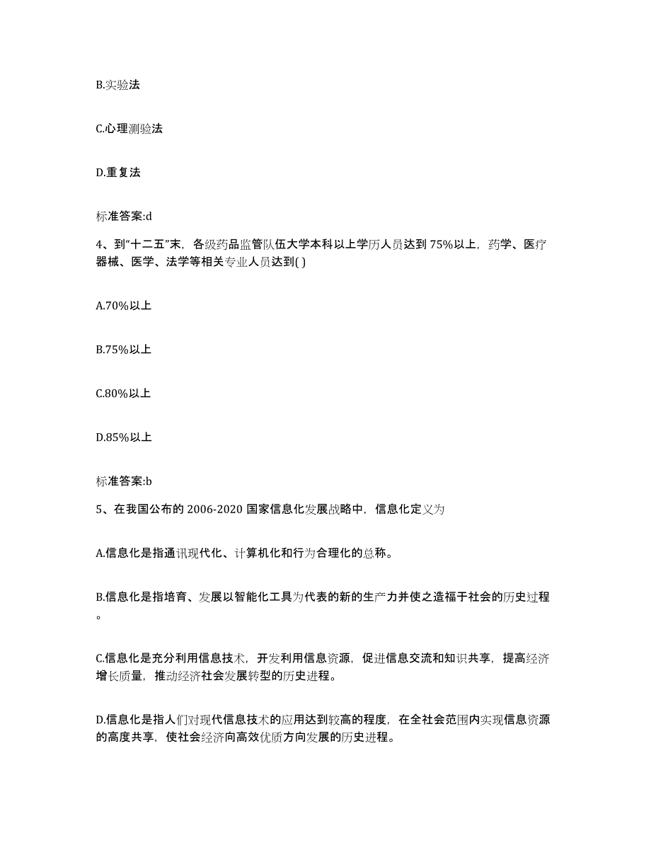 2022-2023年度黑龙江省绥化市兰西县执业药师继续教育考试真题附答案_第2页