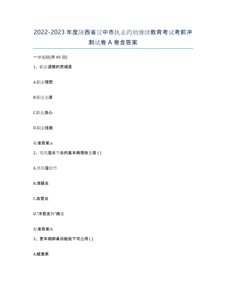 2022-2023年度陕西省汉中市执业药师继续教育考试考前冲刺试卷A卷含答案_第1页