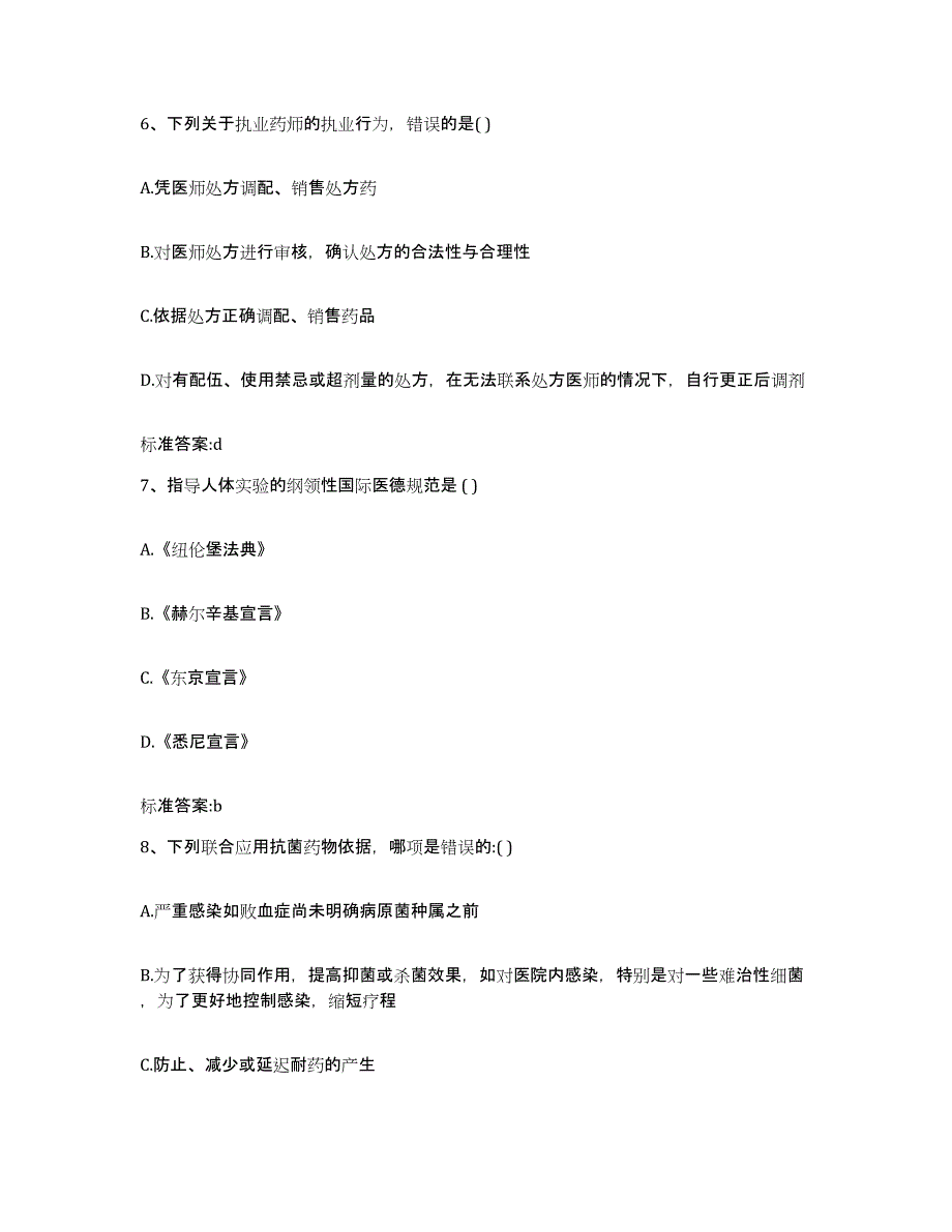 2022-2023年度陕西省汉中市执业药师继续教育考试考前冲刺试卷A卷含答案_第3页