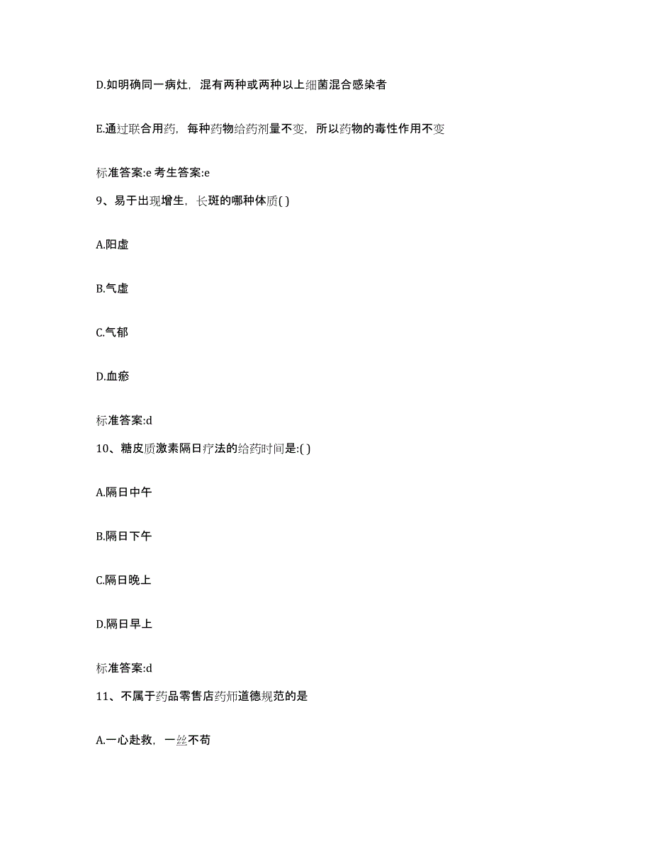 2022-2023年度陕西省汉中市执业药师继续教育考试考前冲刺试卷A卷含答案_第4页