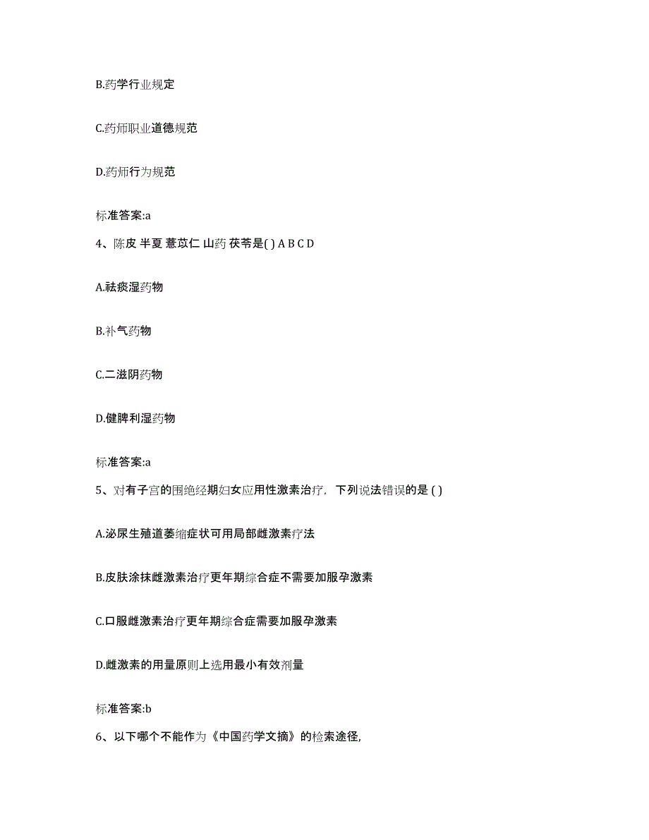 2022年度江西省吉安市新干县执业药师继续教育考试自测提分题库加答案_第2页