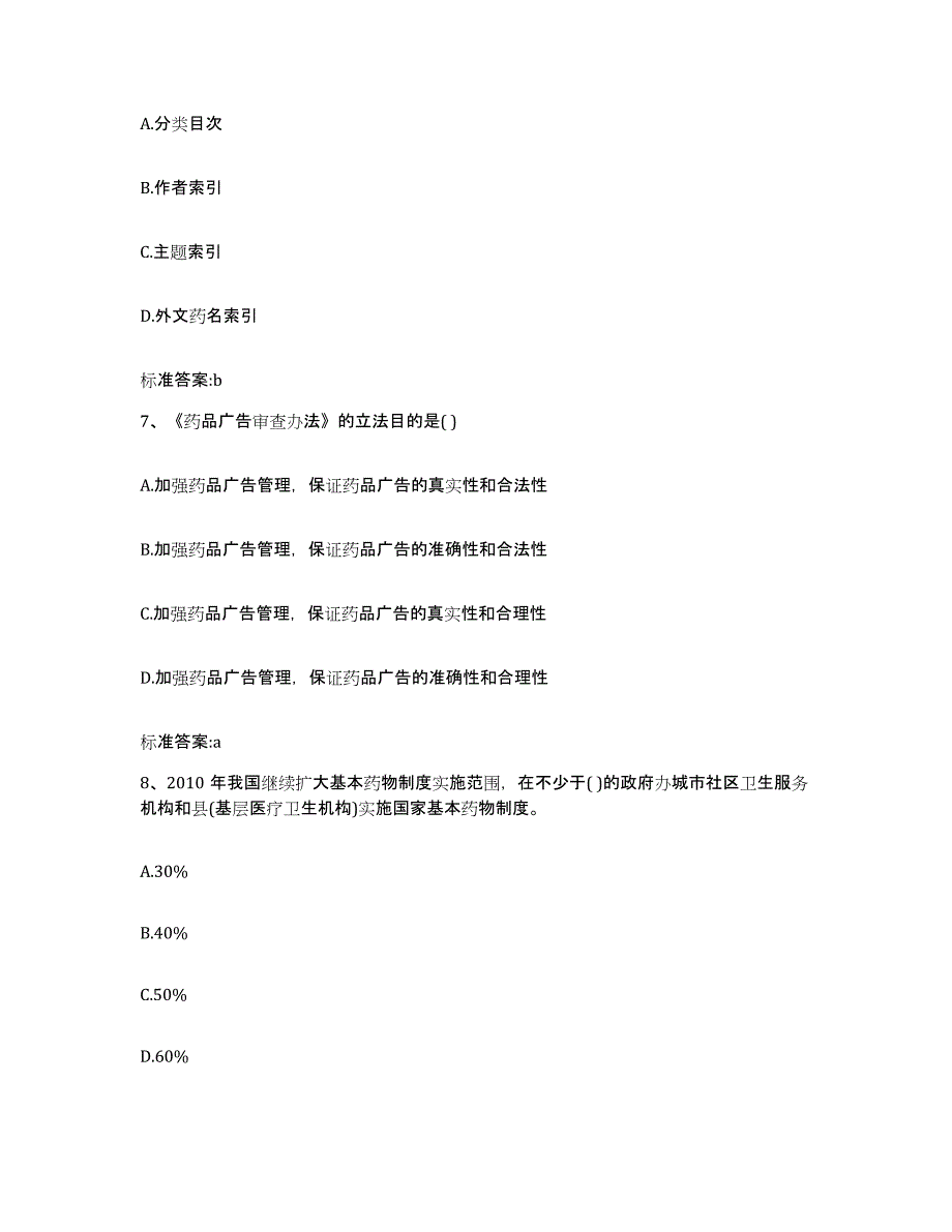 2022年度江西省吉安市新干县执业药师继续教育考试自测提分题库加答案_第3页