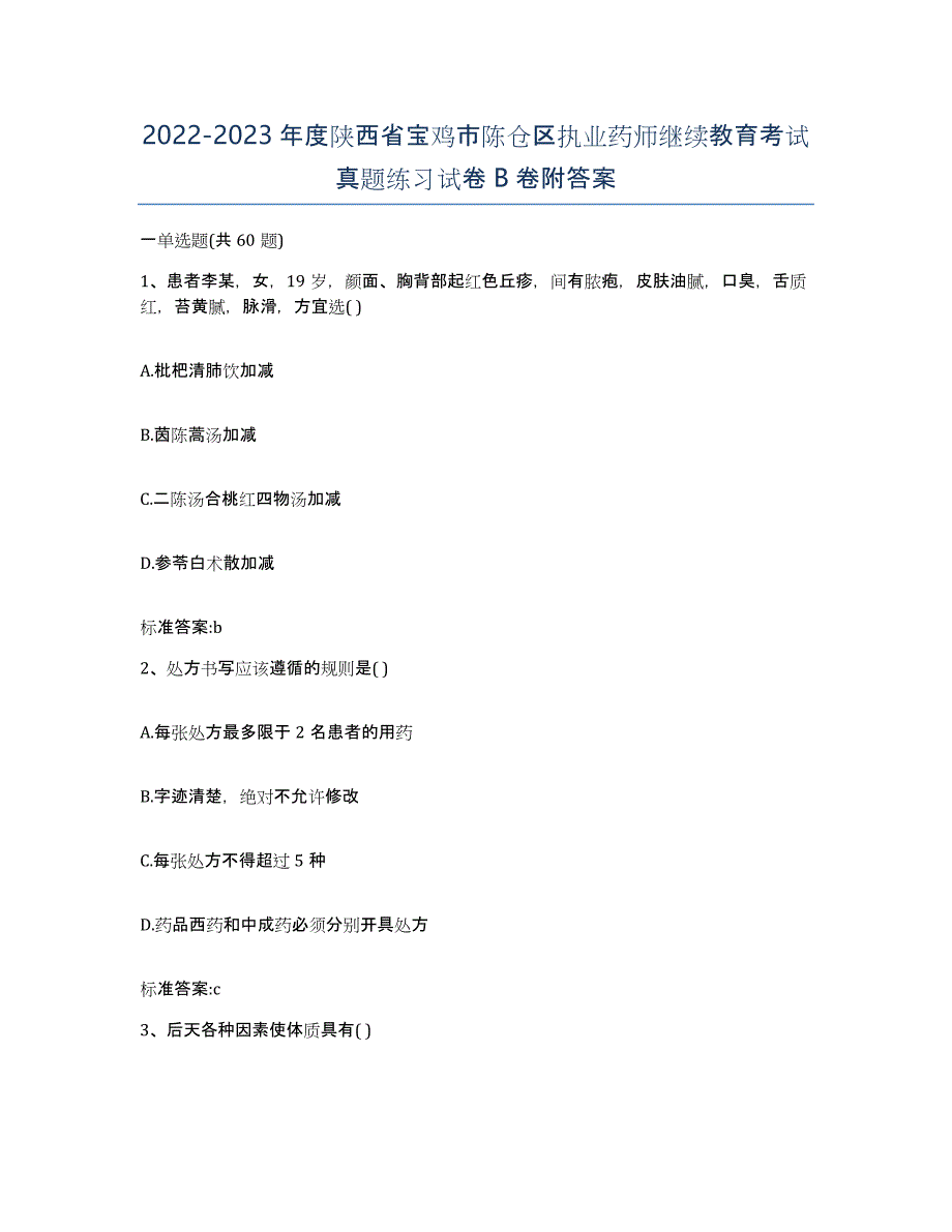 2022-2023年度陕西省宝鸡市陈仓区执业药师继续教育考试真题练习试卷B卷附答案_第1页