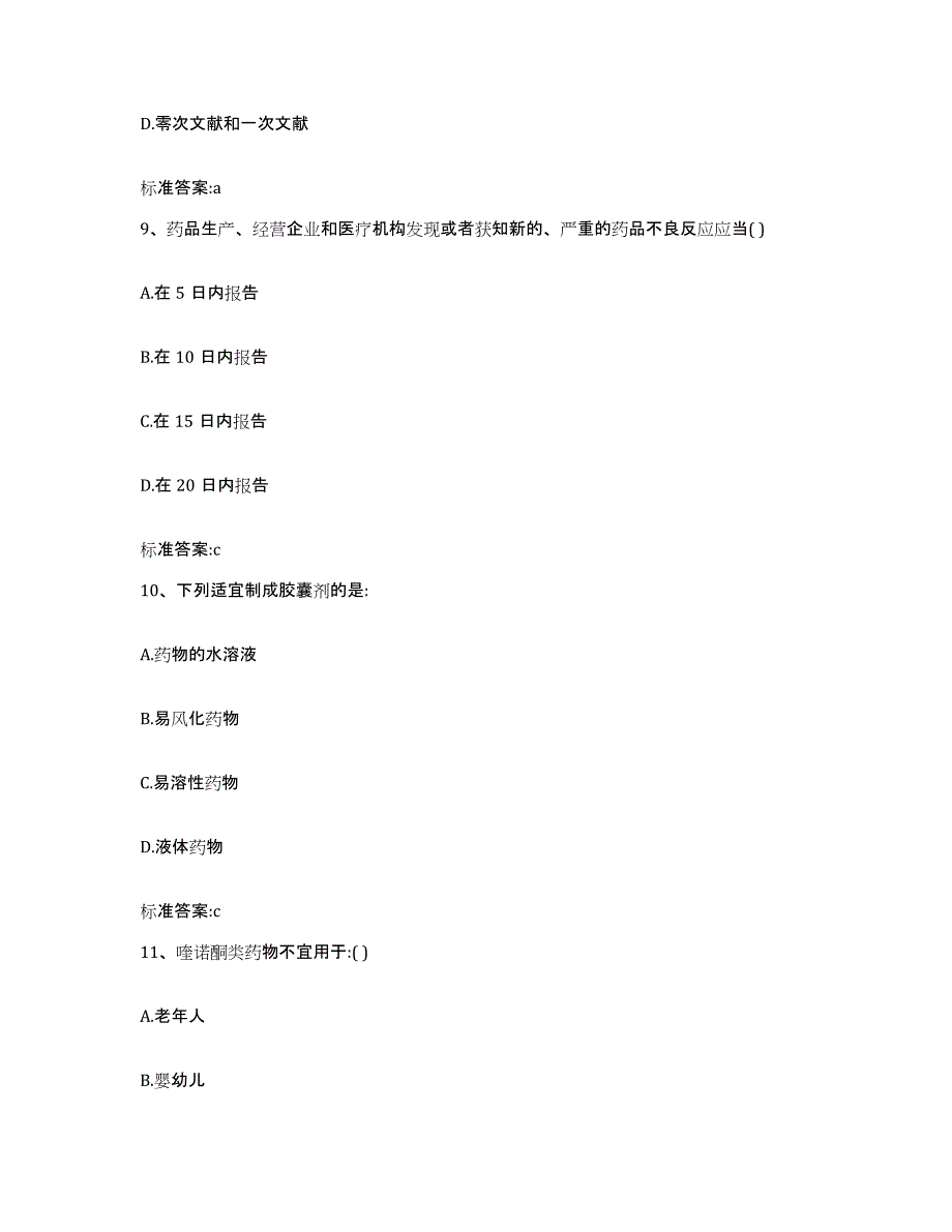 2022年度贵州省遵义市仁怀市执业药师继续教育考试模拟预测参考题库及答案_第4页