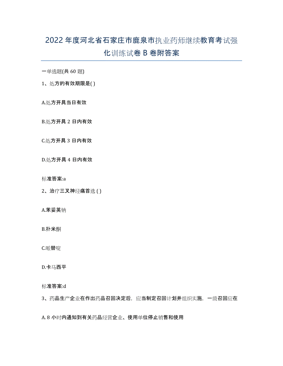 2022年度河北省石家庄市鹿泉市执业药师继续教育考试强化训练试卷B卷附答案_第1页