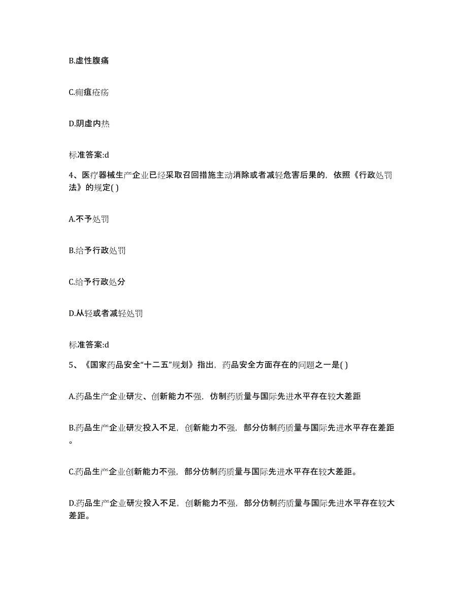 2022-2023年度陕西省商洛市山阳县执业药师继续教育考试通关题库(附带答案)_第2页