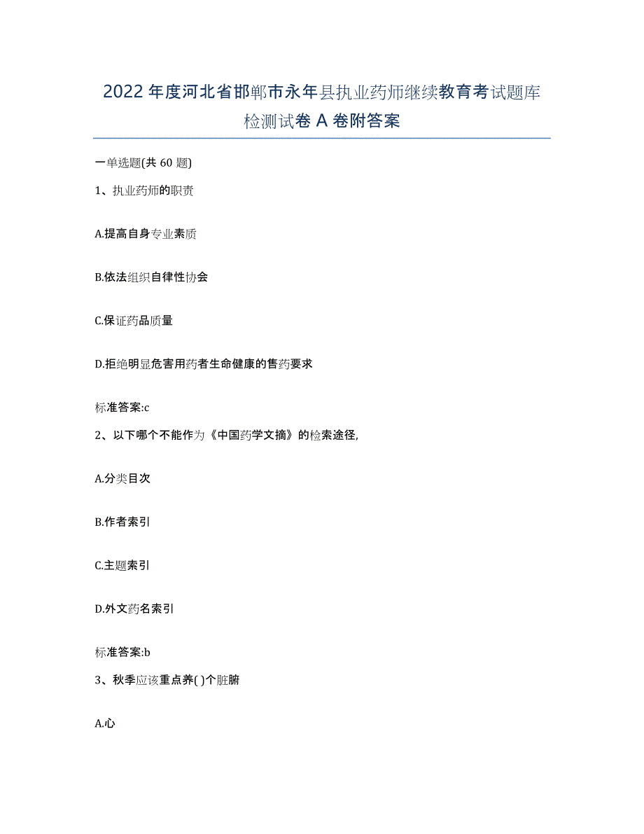 2022年度河北省邯郸市永年县执业药师继续教育考试题库检测试卷A卷附答案_第1页