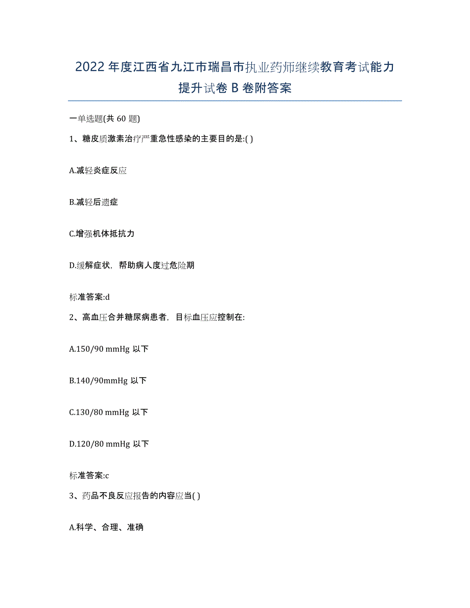 2022年度江西省九江市瑞昌市执业药师继续教育考试能力提升试卷B卷附答案_第1页