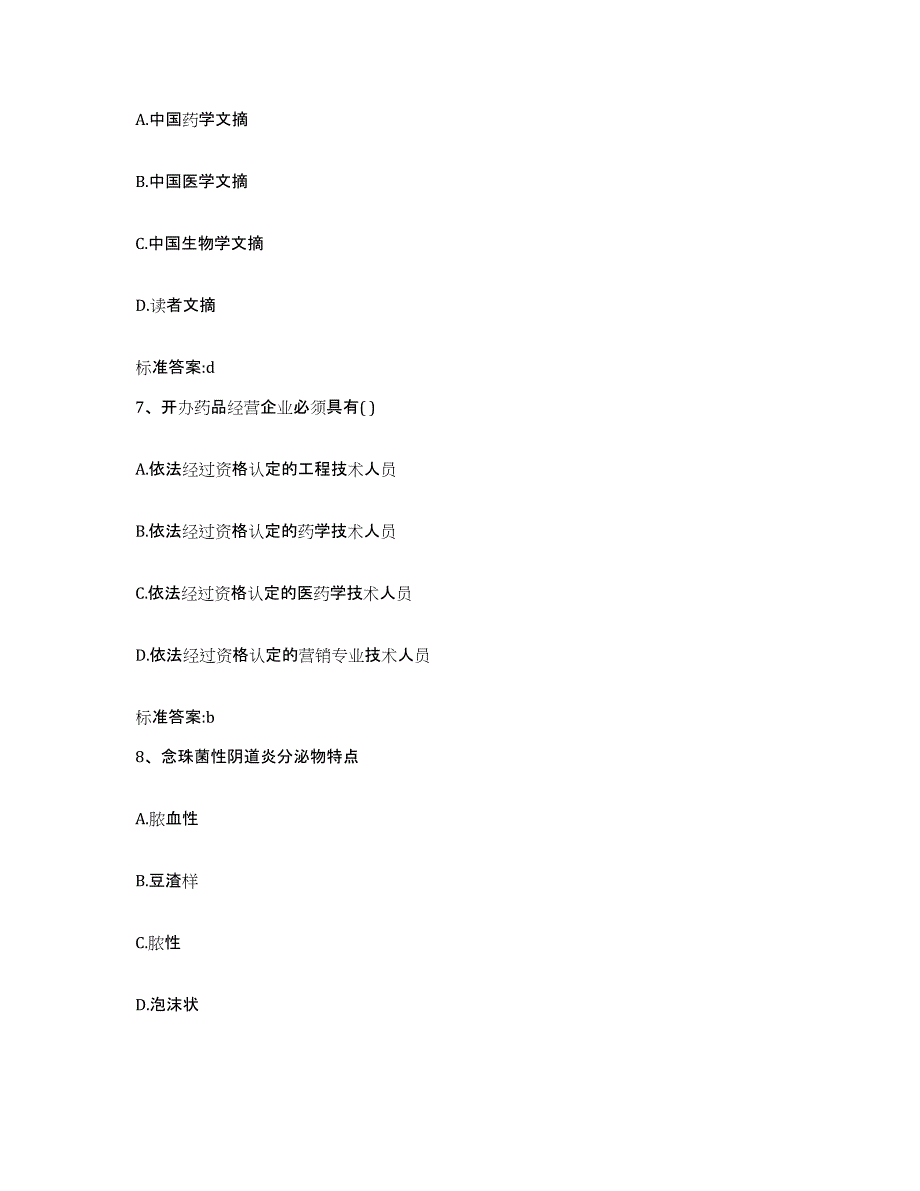 2022年度河南省驻马店市西平县执业药师继续教育考试模拟考试试卷B卷含答案_第3页