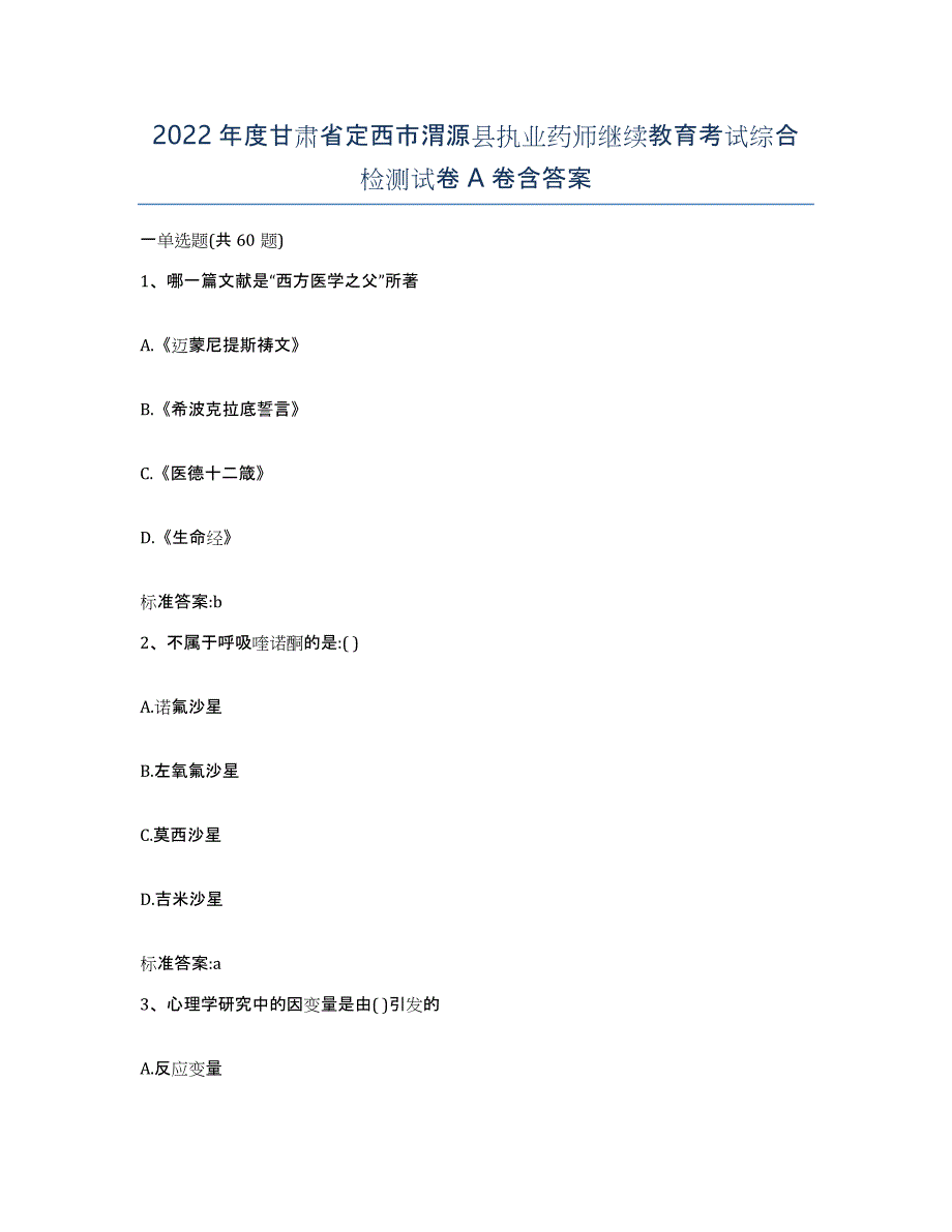 2022年度甘肃省定西市渭源县执业药师继续教育考试综合检测试卷A卷含答案_第1页