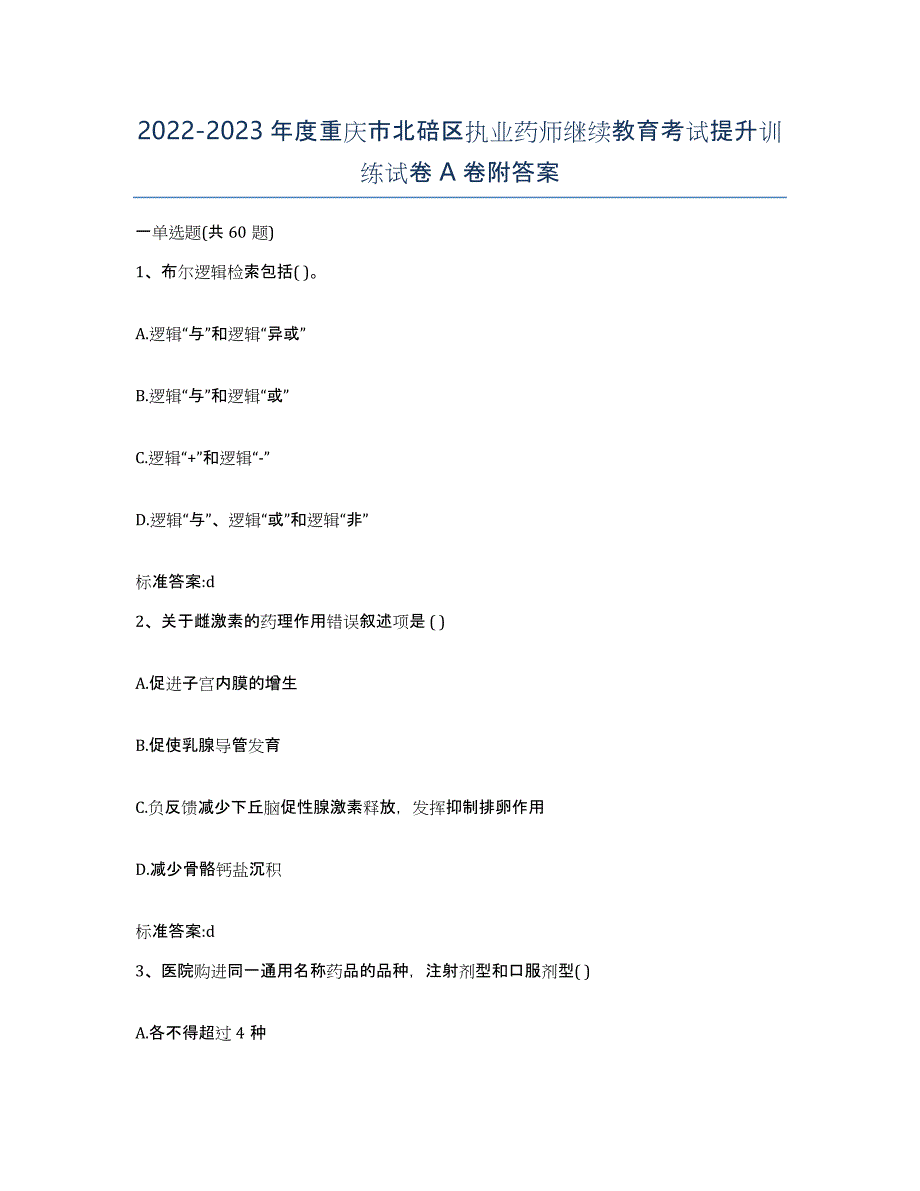 2022-2023年度重庆市北碚区执业药师继续教育考试提升训练试卷A卷附答案_第1页