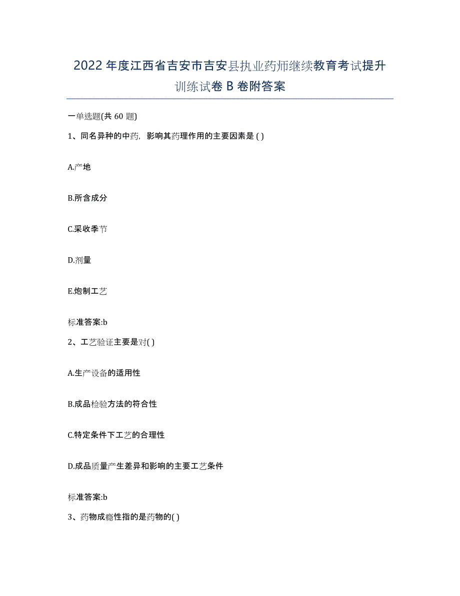 2022年度江西省吉安市吉安县执业药师继续教育考试提升训练试卷B卷附答案_第1页