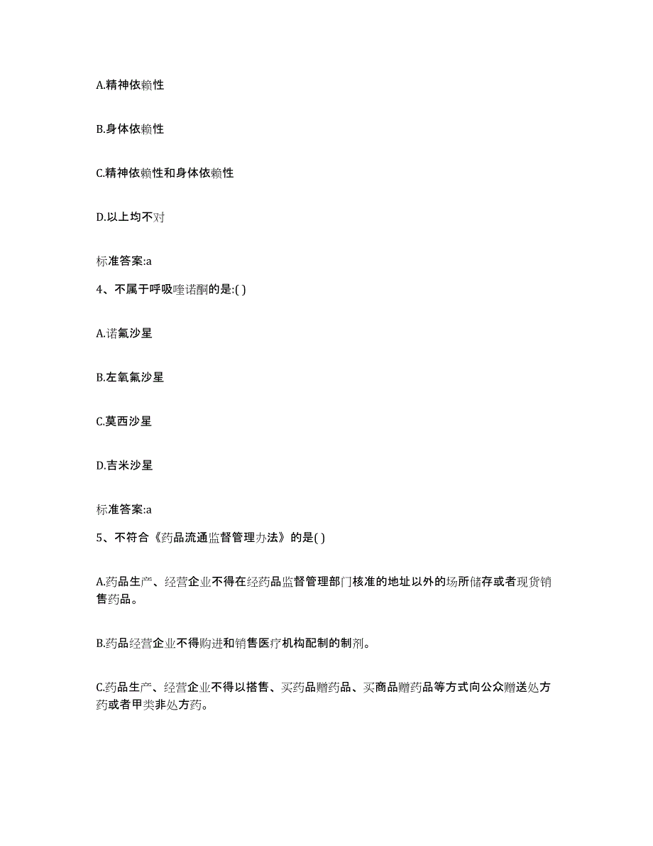 2022年度江西省吉安市吉安县执业药师继续教育考试提升训练试卷B卷附答案_第2页