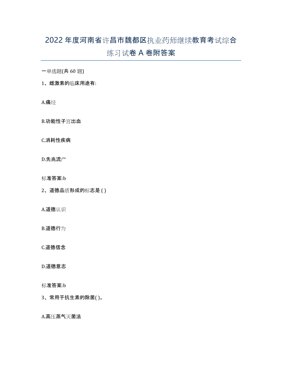 2022年度河南省许昌市魏都区执业药师继续教育考试综合练习试卷A卷附答案_第1页