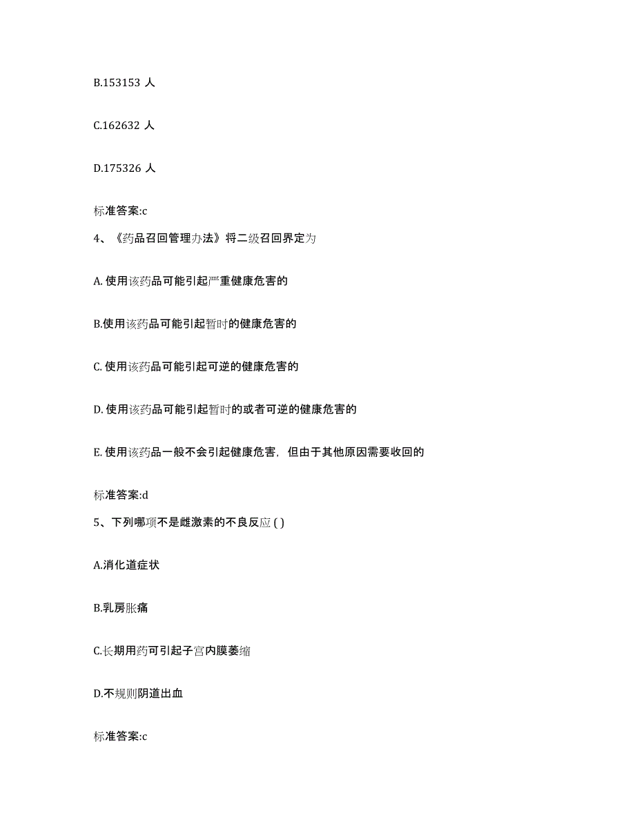 2022年度河北省保定市容城县执业药师继续教育考试典型题汇编及答案_第2页