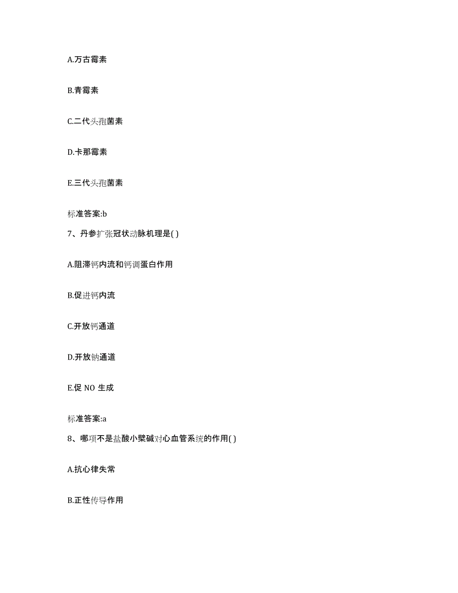 2022-2023年度贵州省安顺市平坝县执业药师继续教育考试模考预测题库(夺冠系列)_第3页